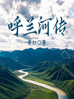 cover image of 呼兰河传